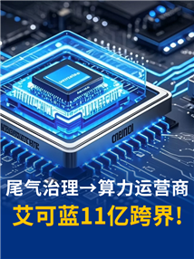 净资产9.77亿，签11亿合同！艾可蓝大胆跨界AI