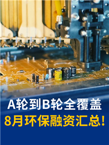8月融资速览丨这7家环保企业拿到钱了！