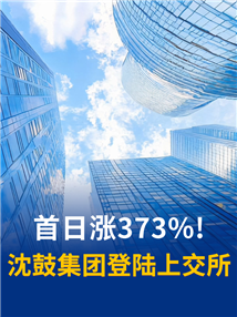 沈鼓集团登陆上交所！首日大涨373%，现市值近1800亿