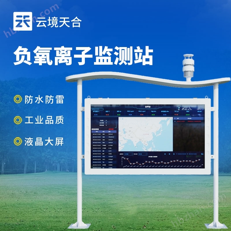 景區(qū)負(fù)氧離子監(jiān)測儀器