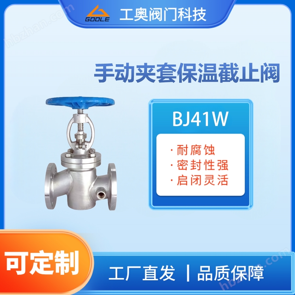 BJ41W 手動(dòng)夾套保溫截止閥