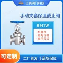 BJ41W 手動夾套保溫截止閥
