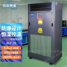 百科特奧10匹防爆恒溫恒濕機BLF-28