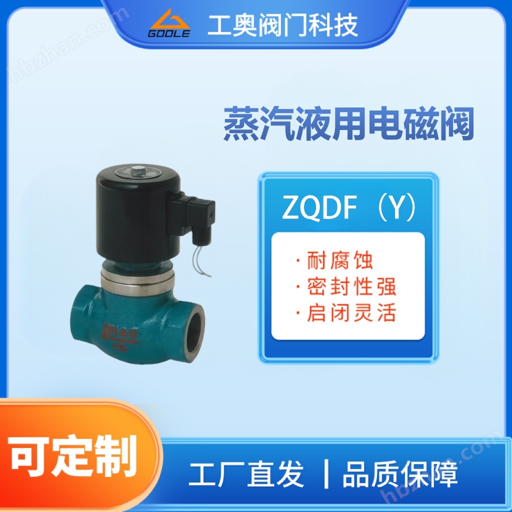 蒸汽液用電磁閥