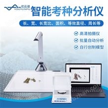 智能考種分析儀