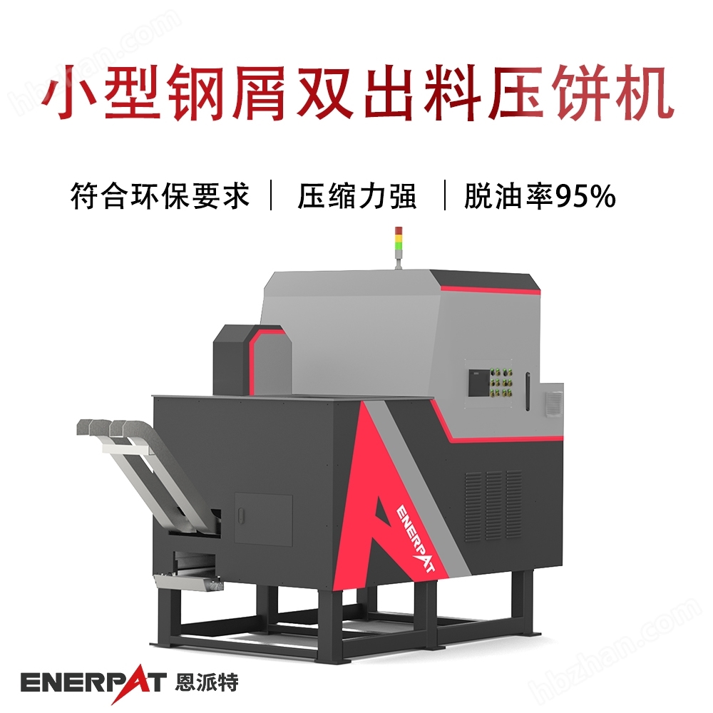Small steel chip double discharge cake press machine