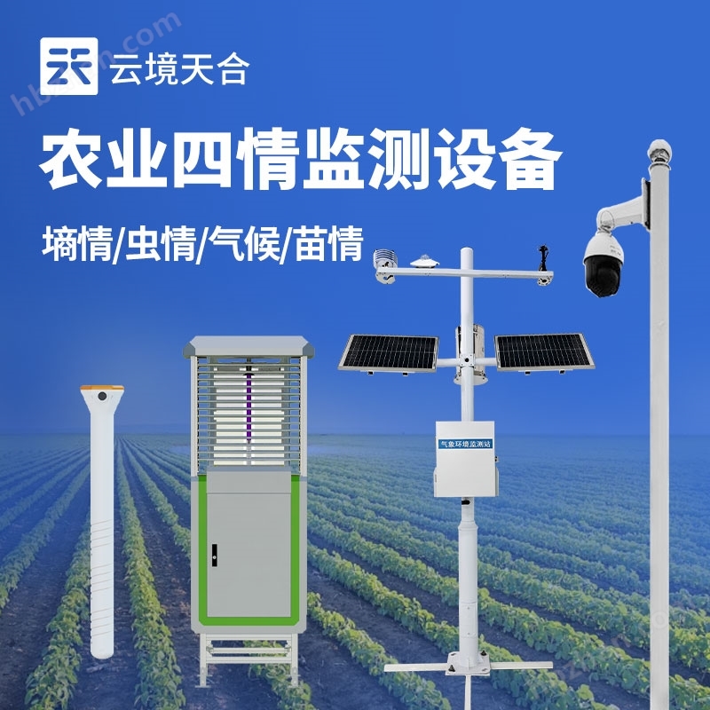 農(nóng)業(yè)四情監(jiān)測(cè)管理系統(tǒng)