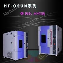 氙燈老化試驗(yàn)箱，驗(yàn)證戶外用品的耐日光老化