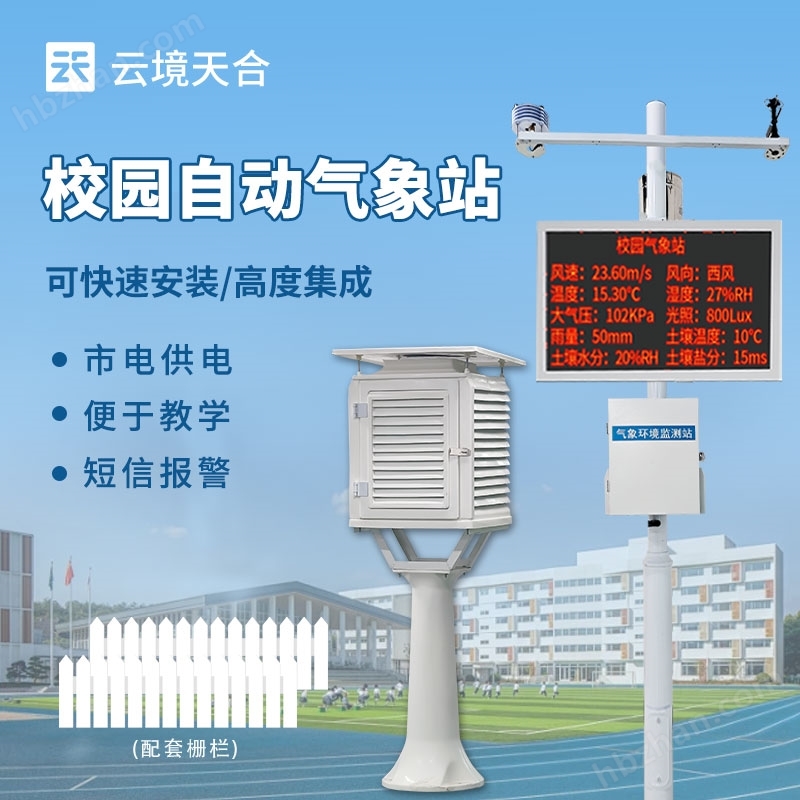 校園小型氣象站