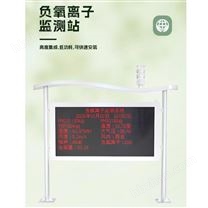 景區(qū)負(fù)氧離子濃度監(jiān)測系統(tǒng)
