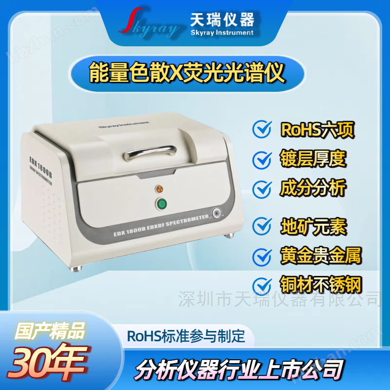 天瑞儀器ROHS1.0測(cè)試儀器