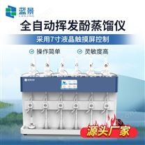 全自動(dòng)揮發(fā)酚蒸餾儀