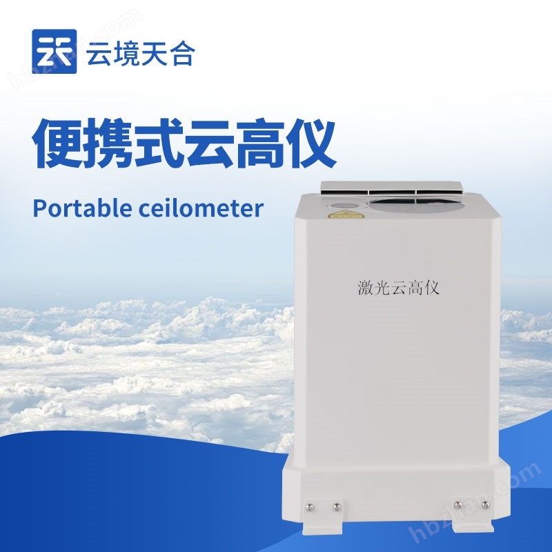 便攜式云高儀