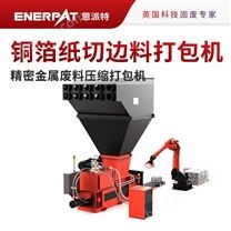 恩派特 銅箔紙切邊料打包機(jī)