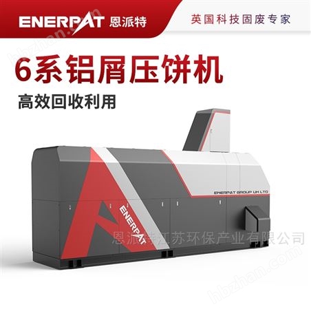 恩派特鋁屑打餅機(jī) 汽車配件制造業(yè)