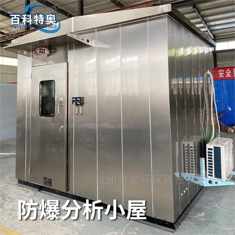 防爆小屋-防爆分析小屋