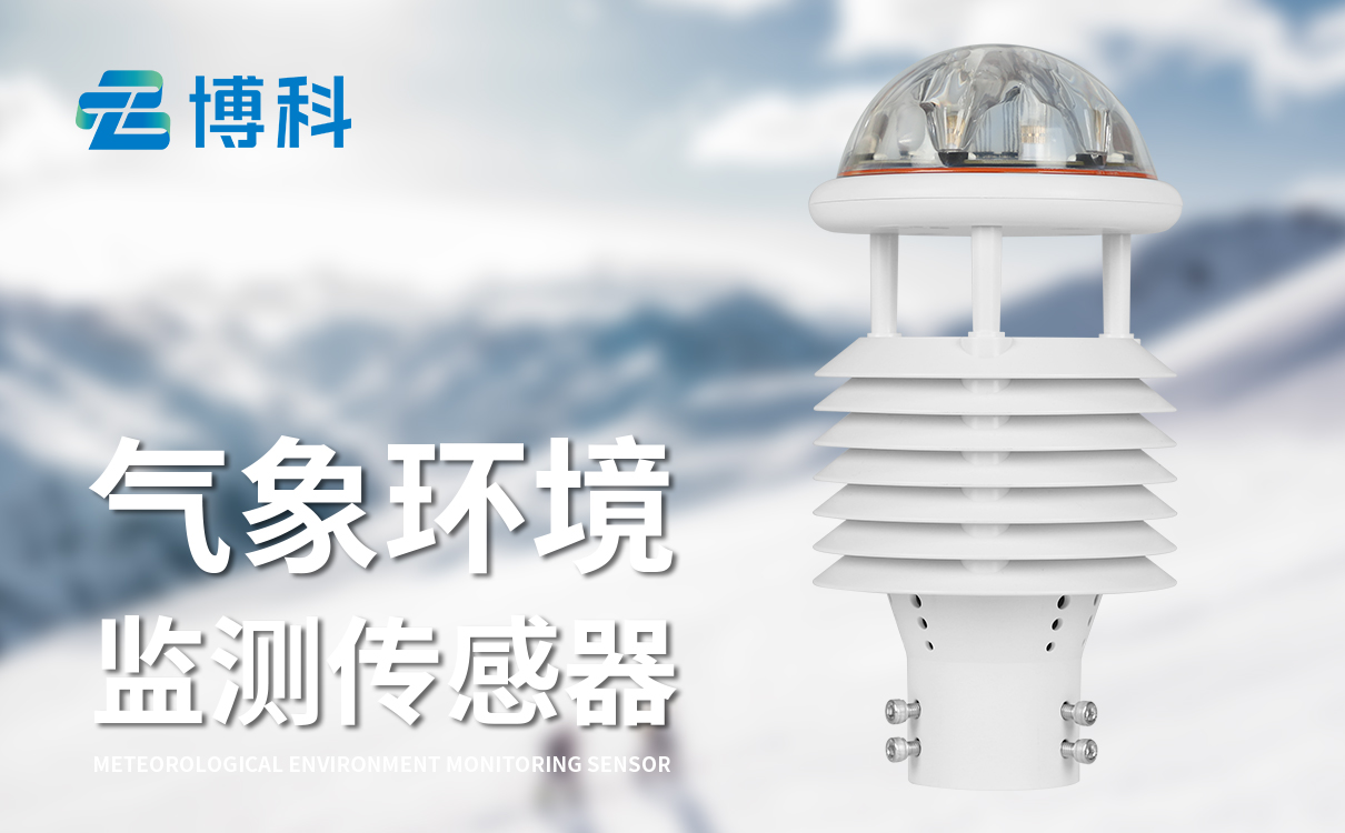 環(huán)境氣象傳感器