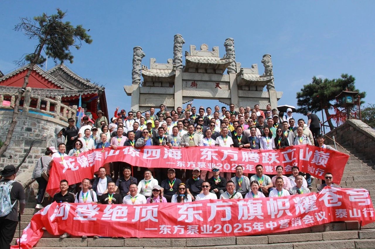 登泰山而謀全局——東方泵業(yè)2025年中營銷會議吹響攻堅號角