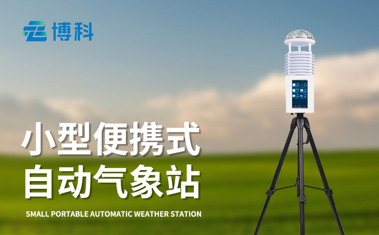 手持便攜式氣象站設備價格
