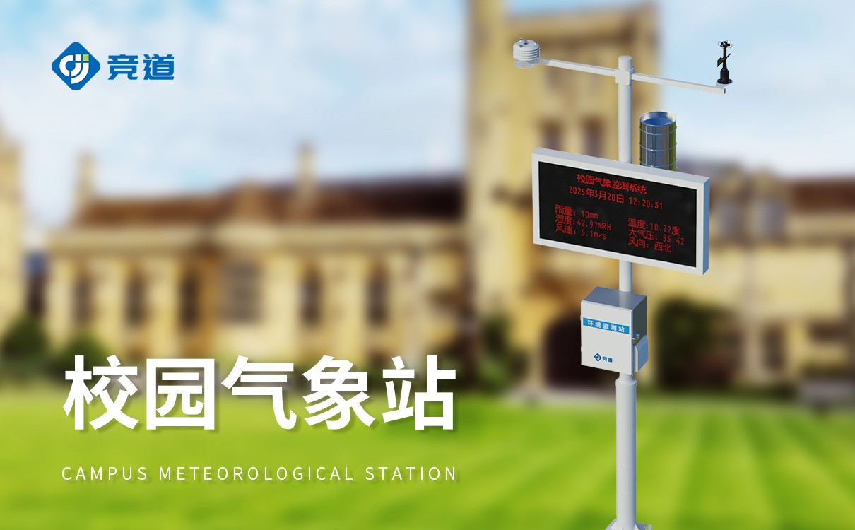 校園氣象科普站