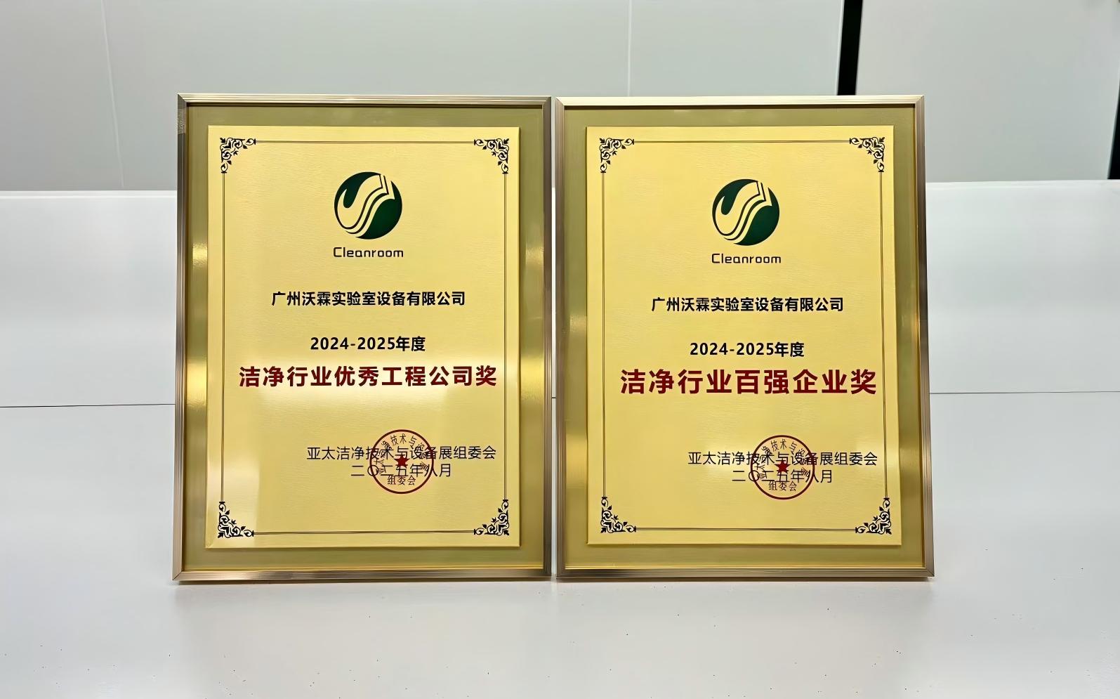 雙獎(jiǎng)加冕！沃霖實(shí)驗(yàn)室斬獲亞太潔凈展baiqiang企業(yè)與優(yōu)秀工程殊榮