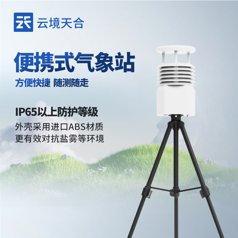 便携式气象站：助力校园气象教育，方便师生进行气象观测的实践活动