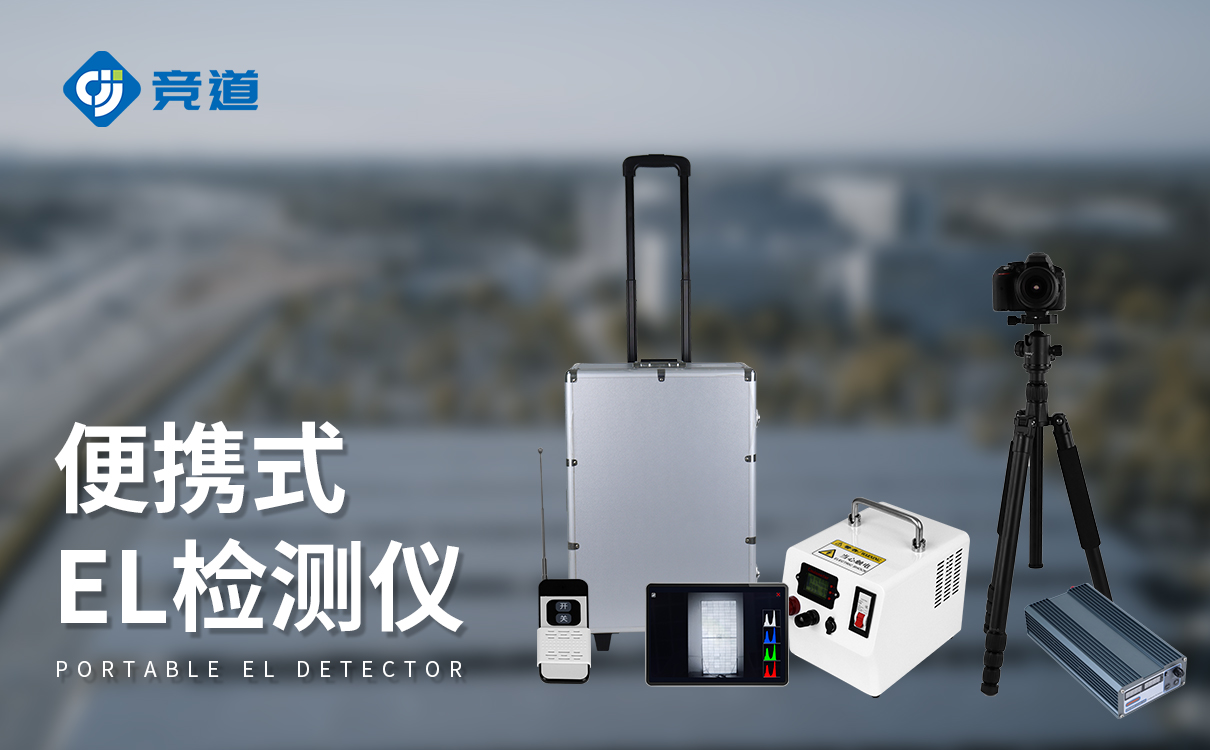 組件 EL 檢測儀