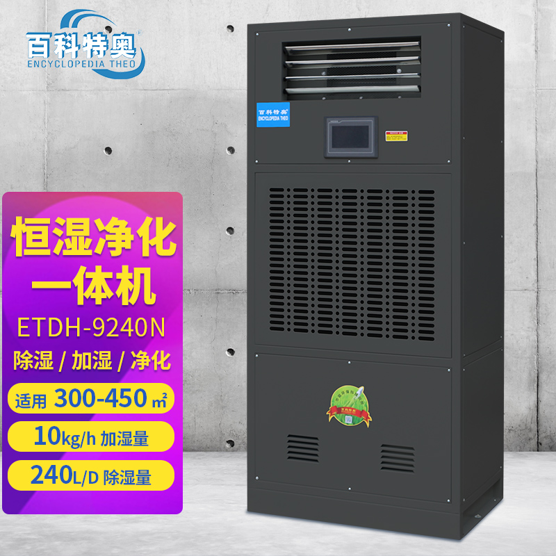 揭秘百科特奧ETDH-9240N恒濕凈化一體機：如何重塑環(huán)境控制標準？