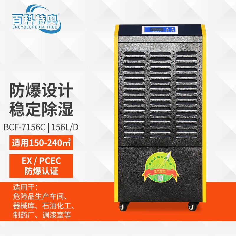 从防爆除湿机BCF-7156C看百科特奥：如何靠细分赛道打造工业品牌护城河
