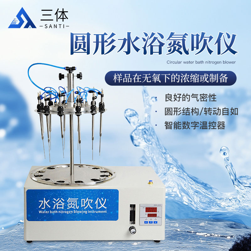 圓形水浴氮吹儀主圖1_01.jpg