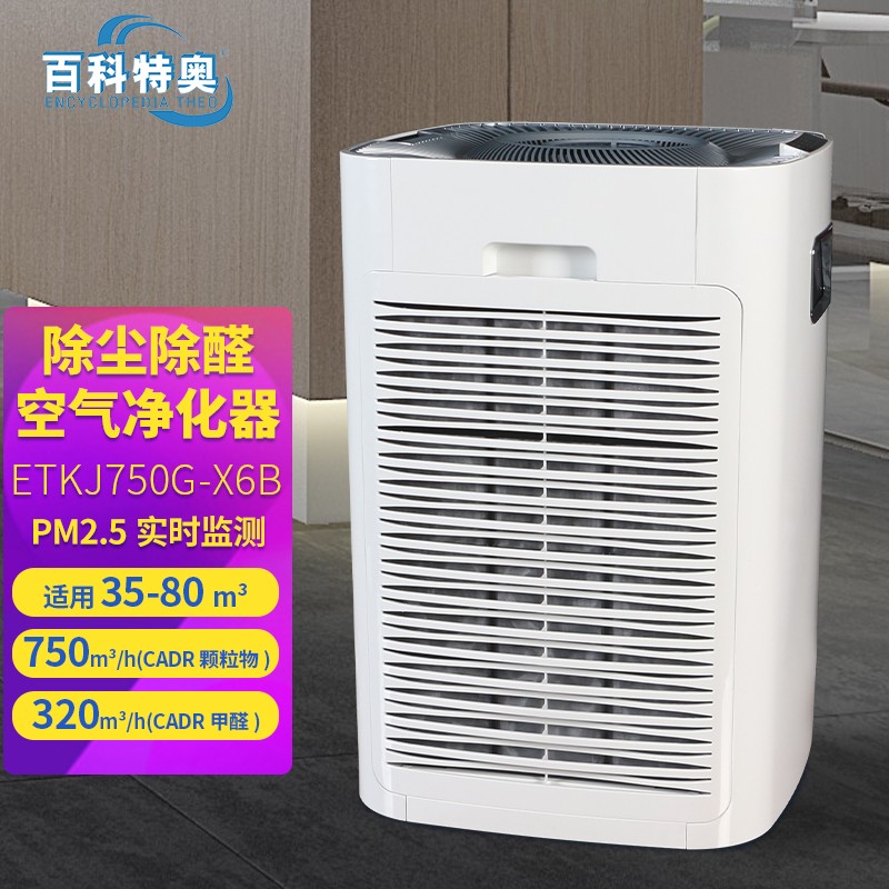 808m3/h暴力凈化！拆解ETKJ750G-X6B如何用仿生科技重構(gòu)甲醛克星