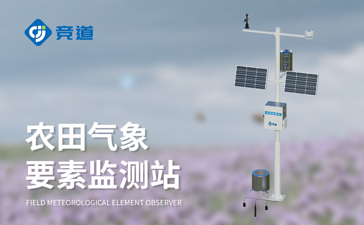 农业气象观测站