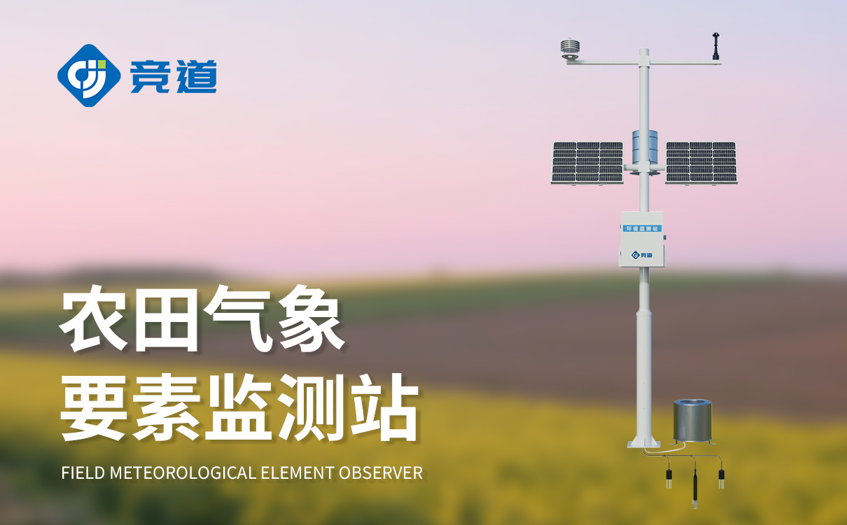 农业气象环境监测站