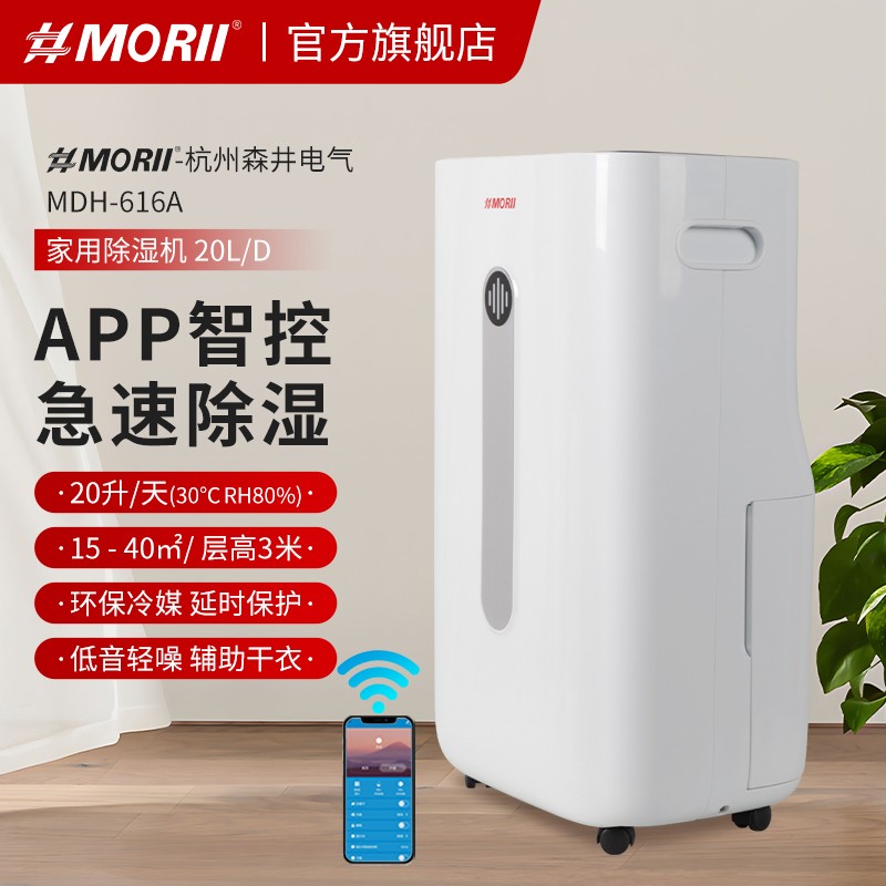MDH-616A除濕機 新款參數 MORII森井家用除濕機