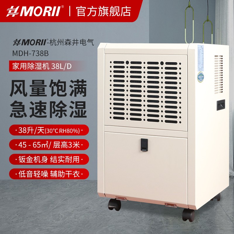 MDH-738B除濕機 新款MORII 森井除濕機 鈑金機身
