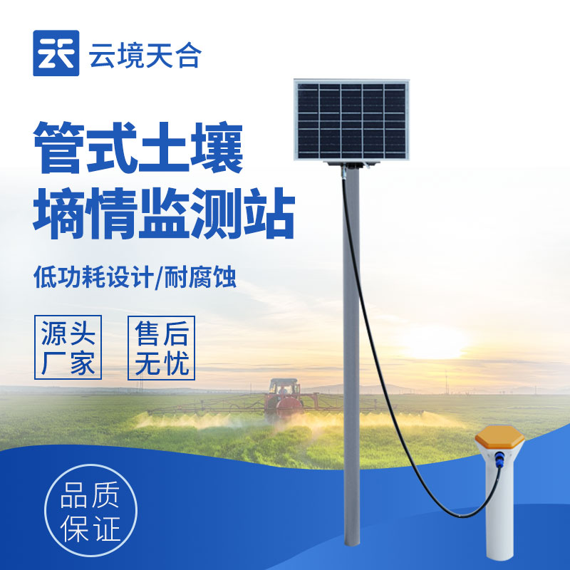 土壤含水率监测站：分层监测土壤剖面水分分布，多方位捕捉水分动态变化