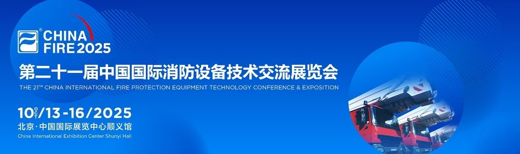 第二十一届消防展如火如荼，逸云天在W3馆71号秀出消防硬核技术！