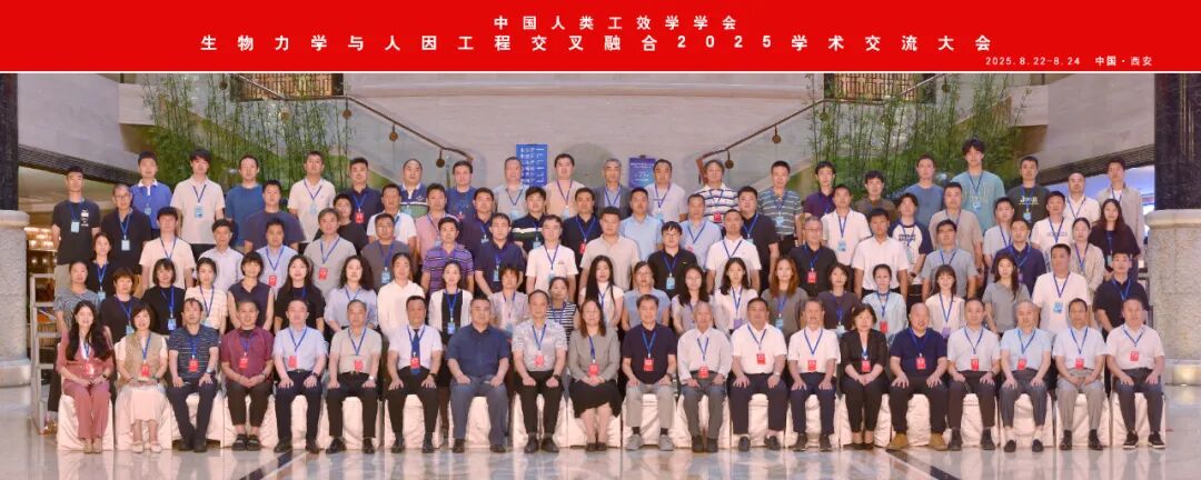 中国人类工效学学会生物力学与人因工程交叉融合2025学术交流大会在西安举办