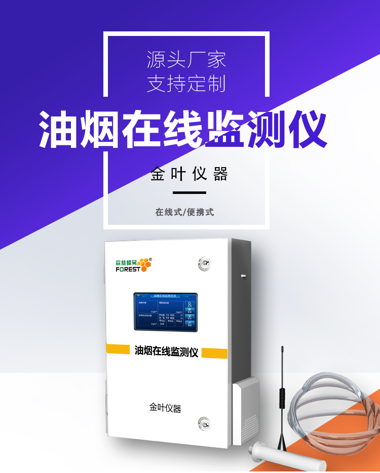 濟(jì)寧油煙在線監(jiān)測設(shè)備：精準(zhǔn)監(jiān)控，守護(hù)任城藍(lán)天
