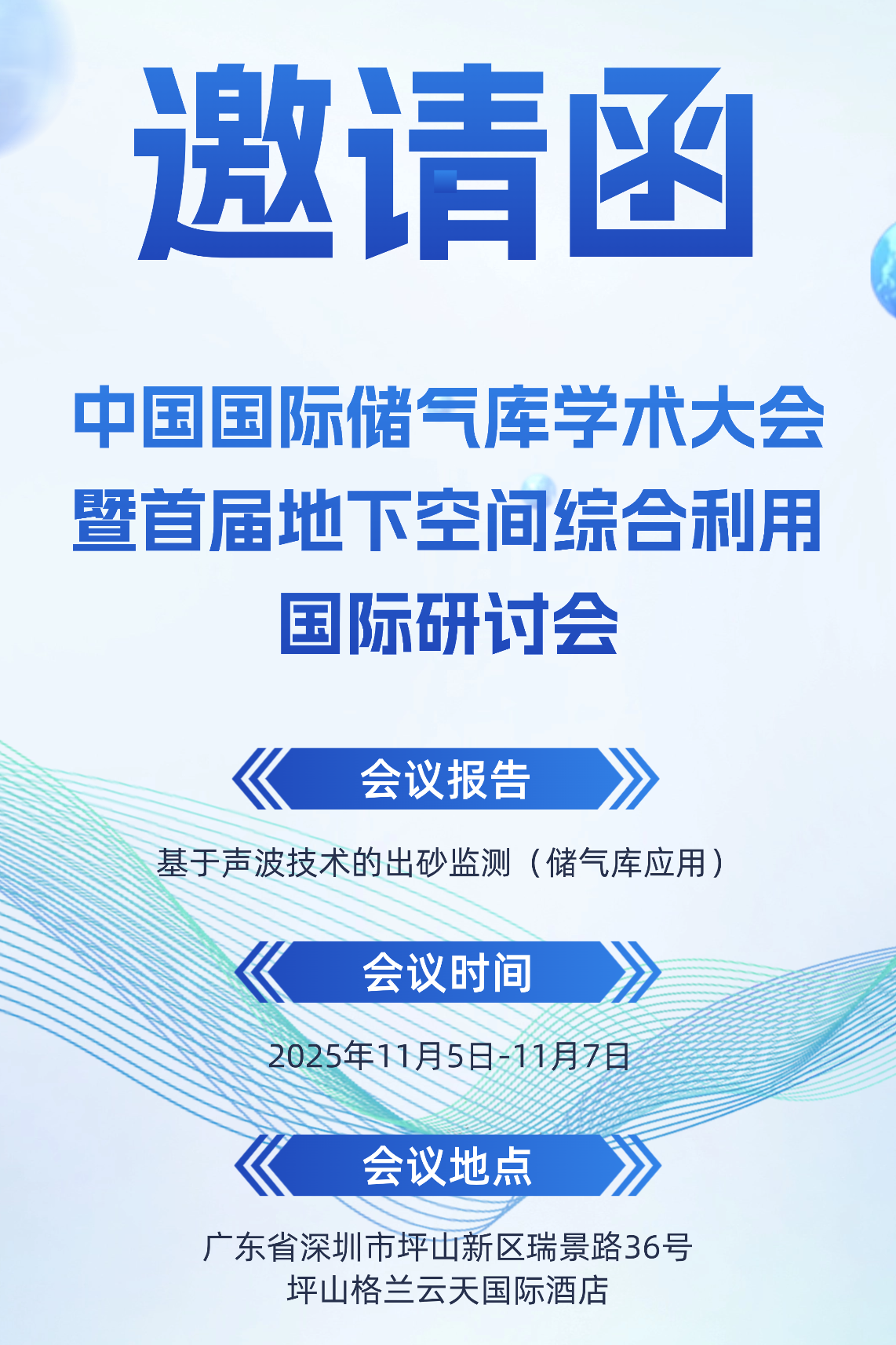 聚焦儲氣庫技術(shù)前沿，北京杜克泰克受邀出席 2025 中國國際儲氣庫學(xué)術(shù)大會