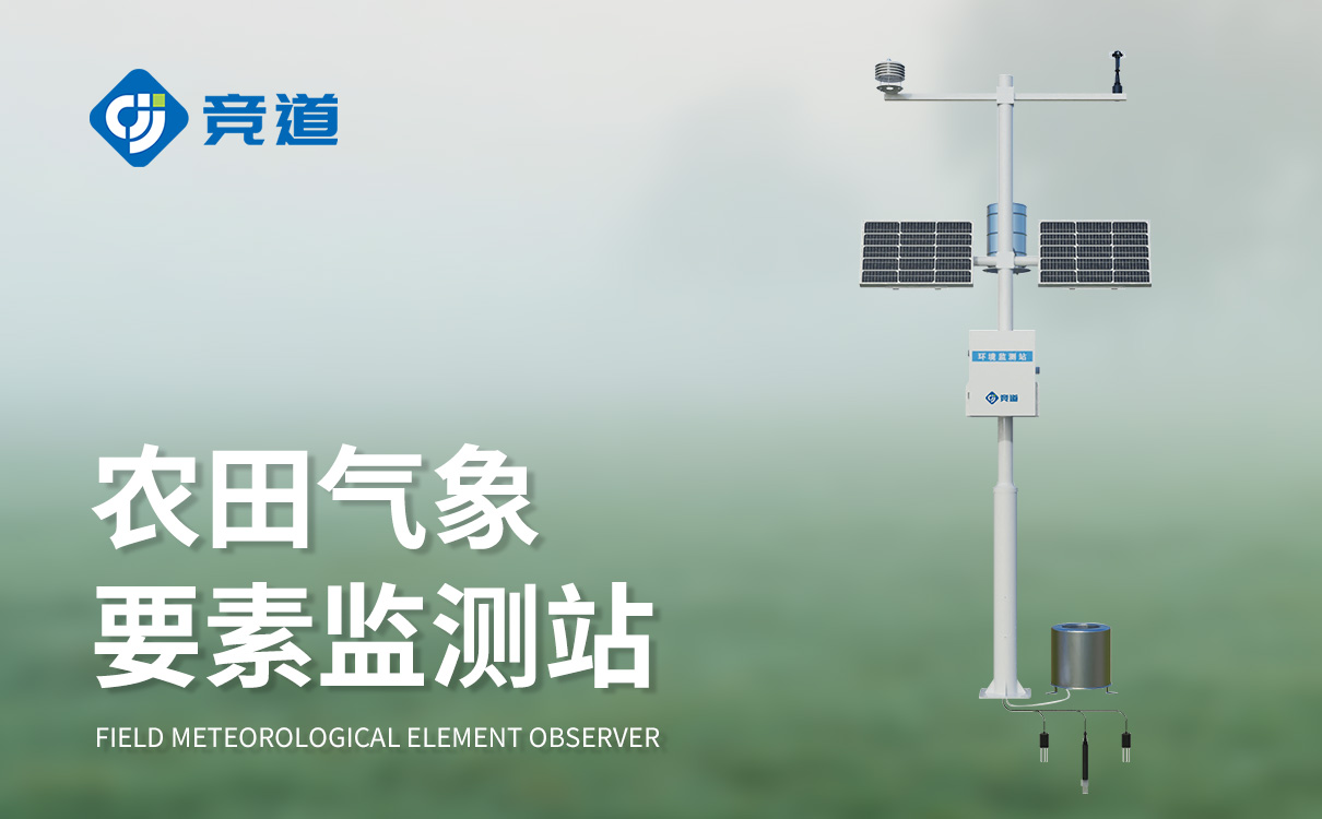 生態(tài)農業(yè)氣象站 生態(tài)農業(yè)氣象站