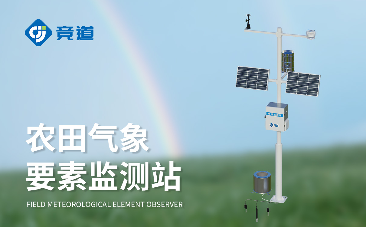  農(nóng)田小型氣象監(jiān)測站