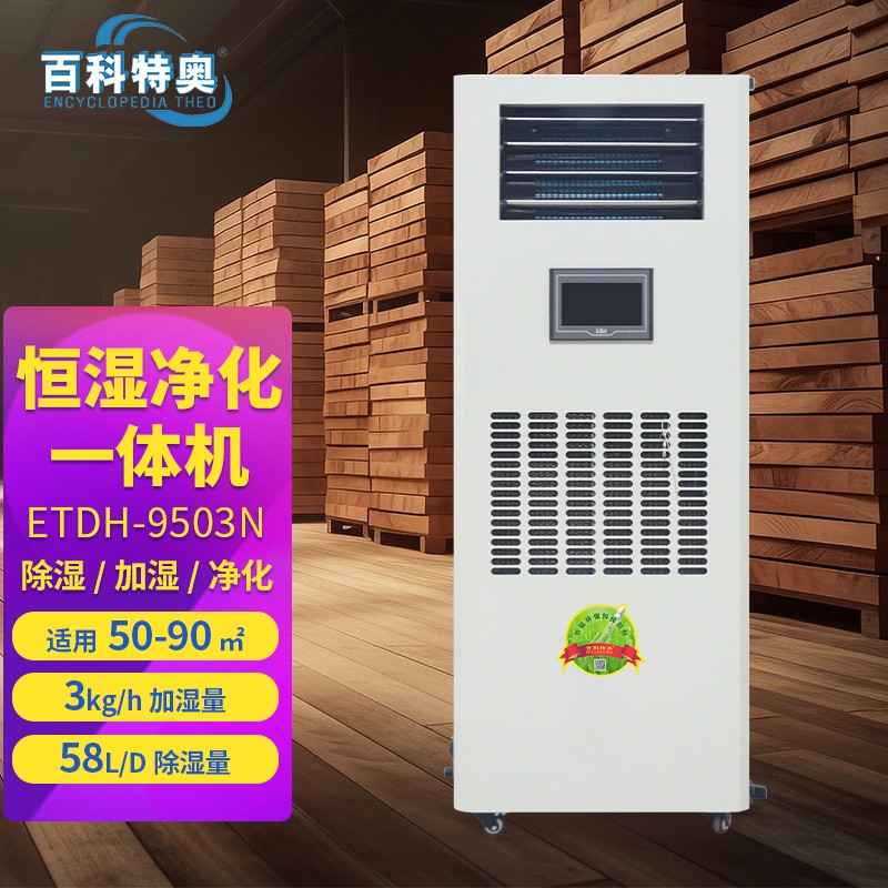 1.jpg 恒湿净化一体机(百科特奥 ETDH-9503N)功能效果分析