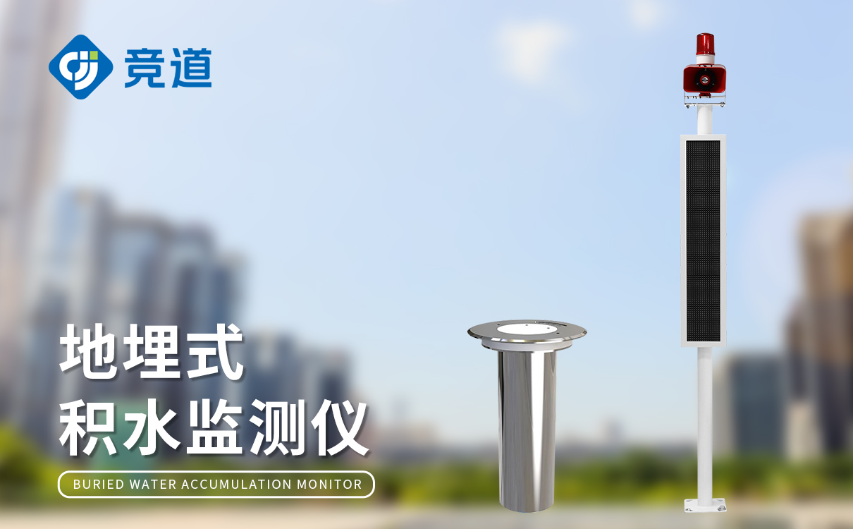 積水監(jiān)測站 積水監(jiān)測站