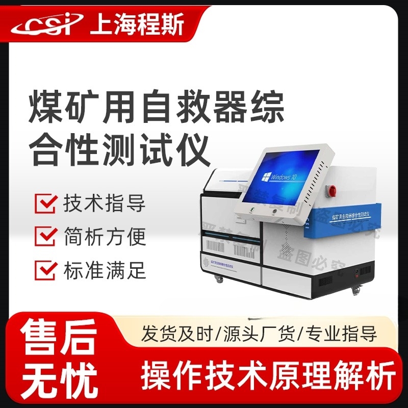 煤礦用自救器綜合性測試儀