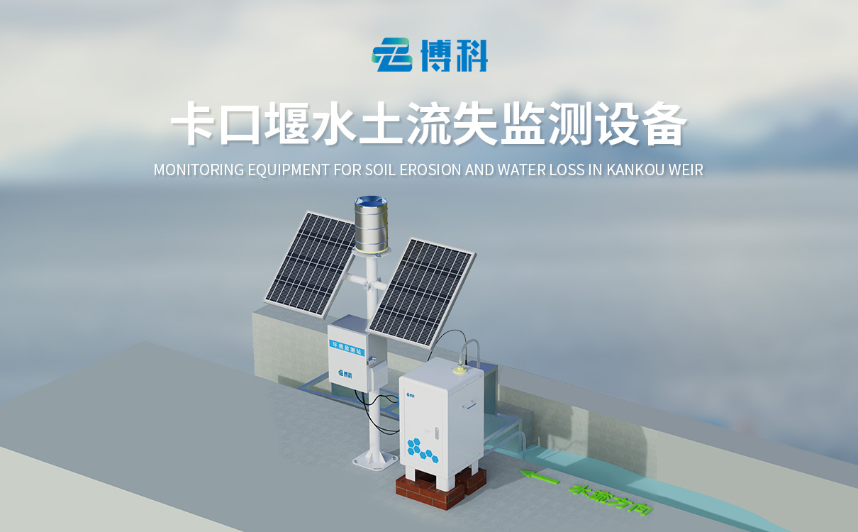 徑流泥沙監(jiān)測站