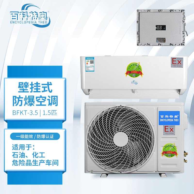 1.5匹防爆空调，壁挂式1.5匹防爆空调批发价格