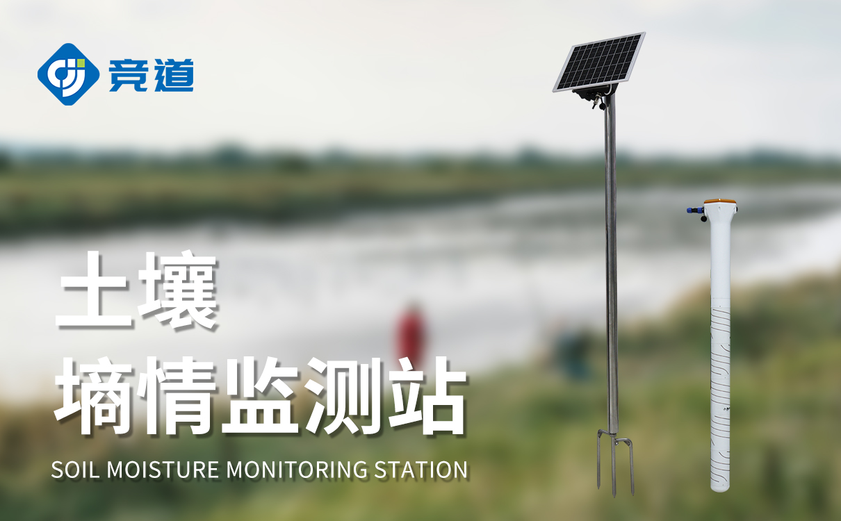 土壤墑情在線監測系統