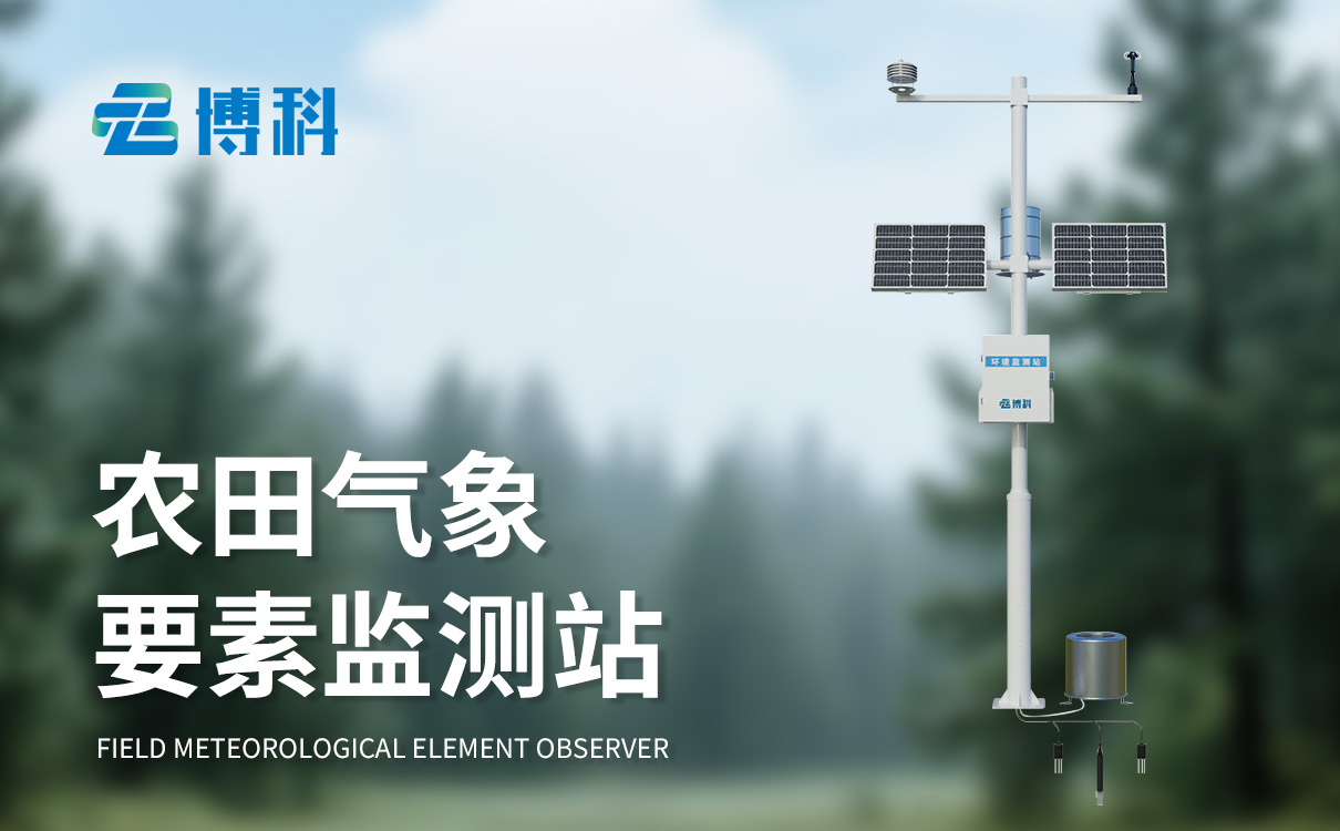 農(nóng)業(yè)氣象站設(shè)備供應(yīng)商