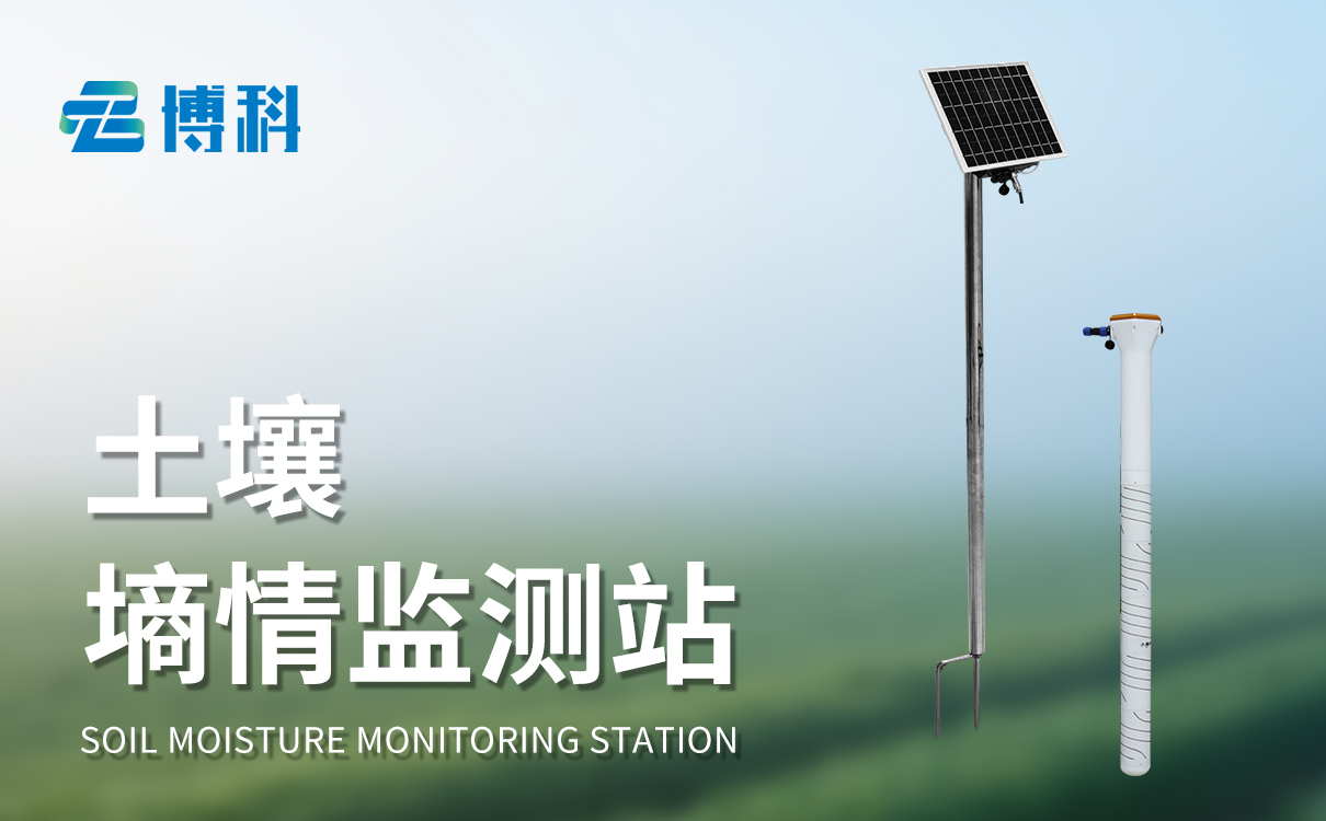 土壤墑情監(jiān)測(cè)設(shè)施